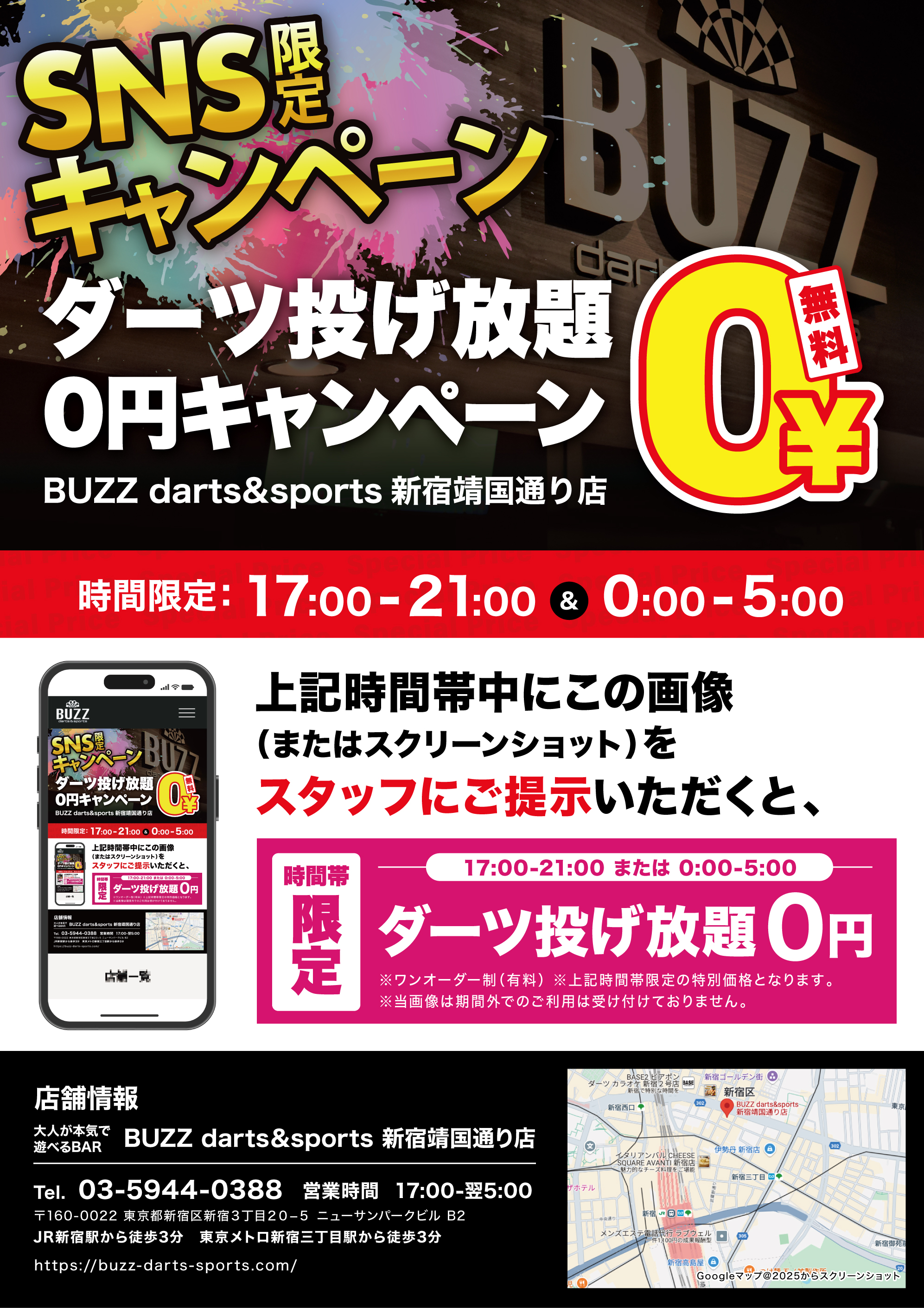 SNS限定キャンペーン 17:00-21:00&0:00-5:00の時間帯ダーツ投げ放題0円