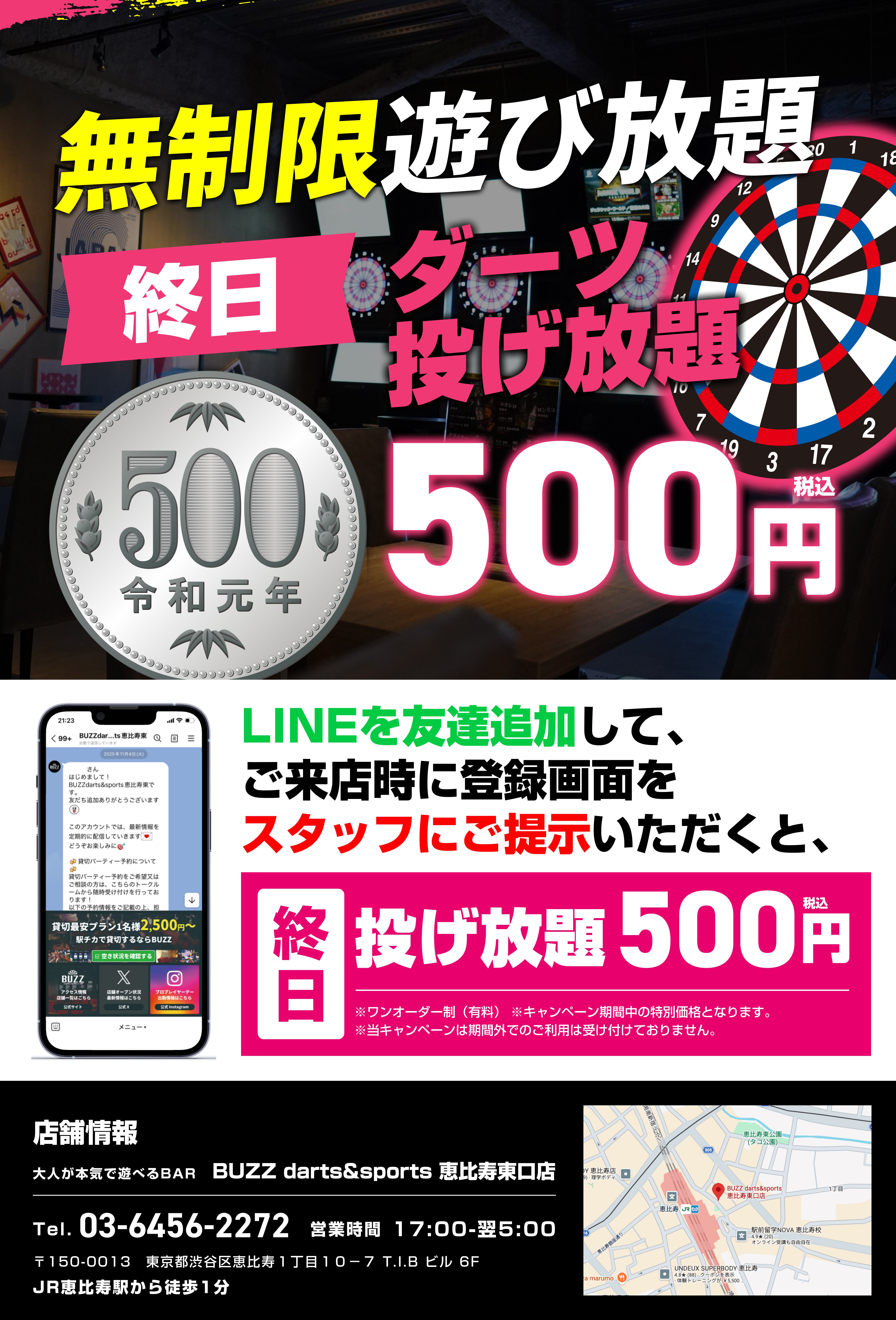 恵比寿東口店キャンペーン キャンペーン期間中ダーツ投げ放題500円