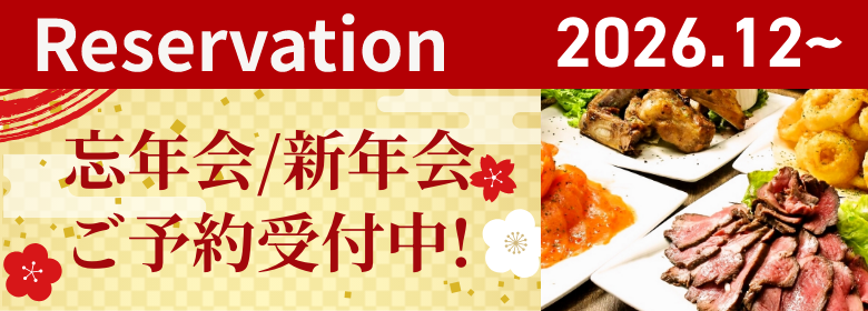 忘年会／新年会ご予約受付中！