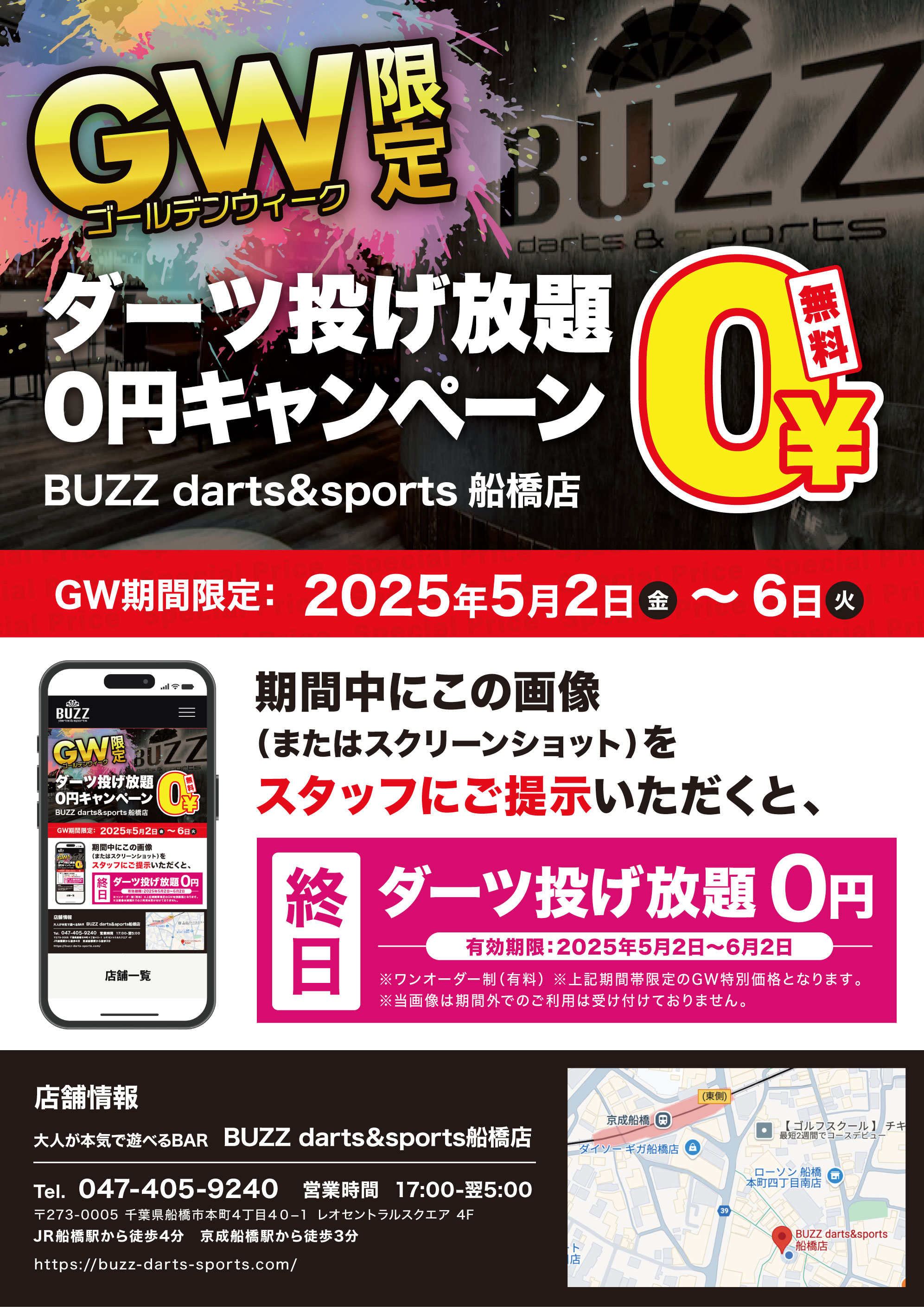 GW限定キャンペーン ダーツ投げ放題0円