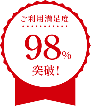 ご利用満足度98%突破！