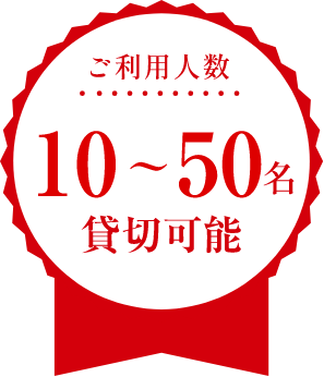 ご利用人数10~50名貸切可能