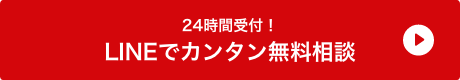 LINEでカンタン無料相談