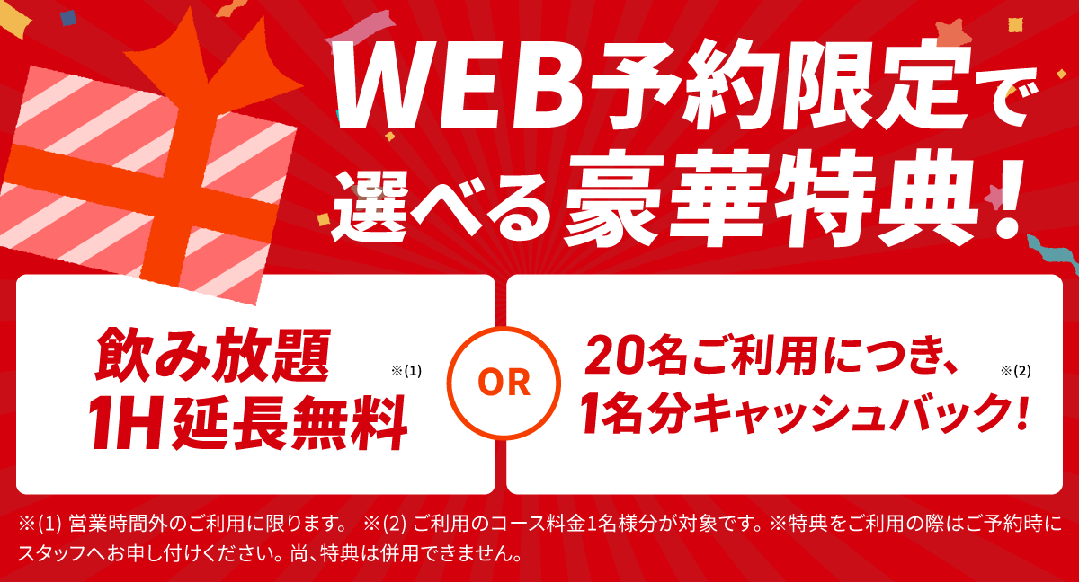 WEB予約限定で選べる豪華特典！