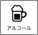 アルコール