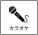 カラオケ