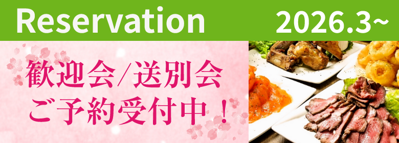 歓迎会／送別会ご予約受付中！