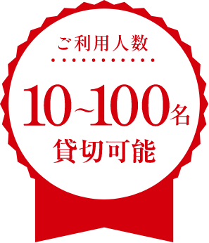 ご利用人数10~100名貸切可能